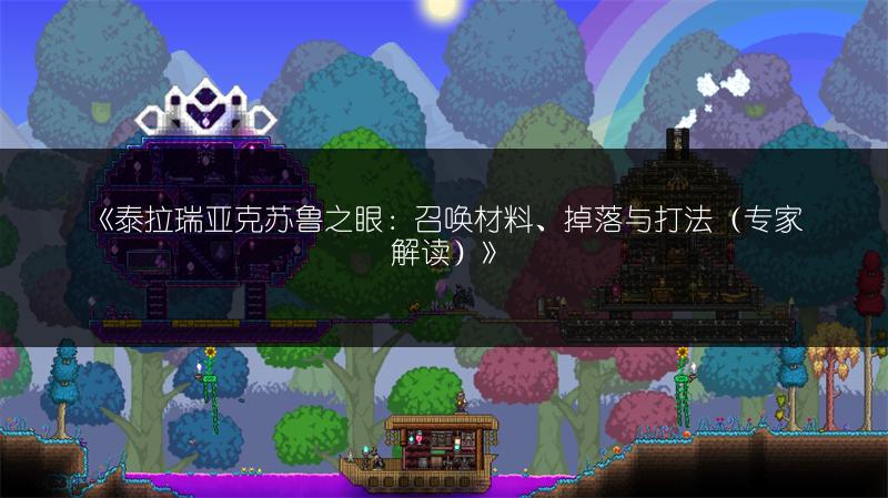 《泰拉瑞亚克苏鲁之眼：召唤材料、掉落与打法（专家解读）》