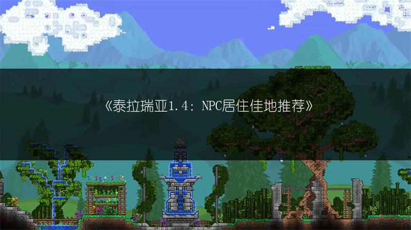 《泰拉瑞亚1.4：NPC居住佳地推荐》