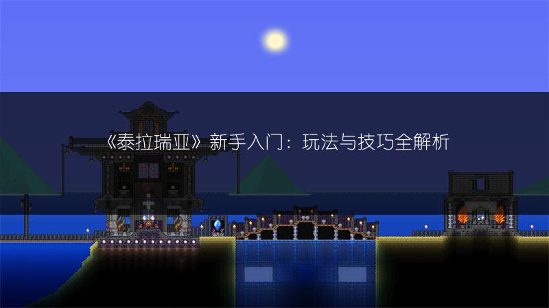 《泰拉瑞亚》新手入门：玩法与技巧全解析