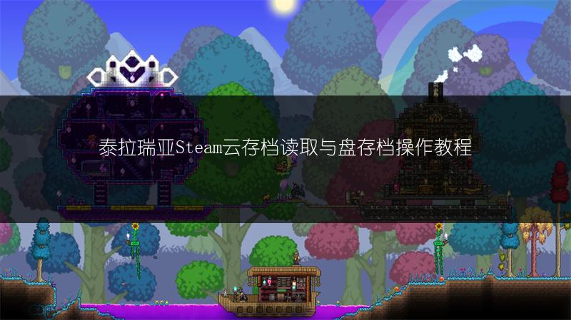 泰拉瑞亚Steam云存档读取与盘存档操作教程