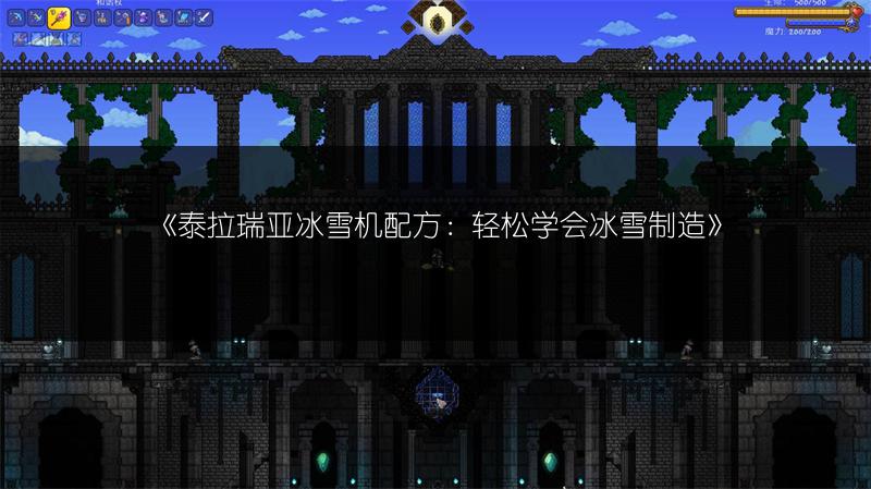《泰拉瑞亚冰雪机配方：轻松学会冰雪制造》