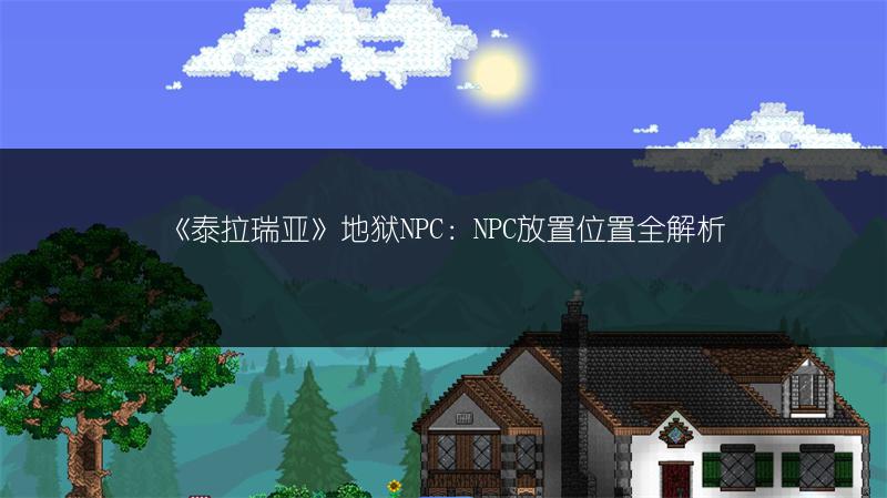 《泰拉瑞亚》地狱NPC：NPC放置位置全解析