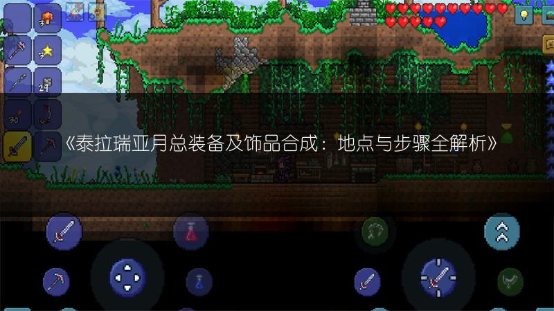 《泰拉瑞亚月总装备及饰品合成：地点与步骤全解析》