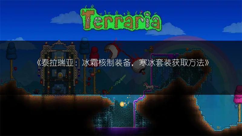 《泰拉瑞亚：冰霜核制装备，寒冰套装获取方法》
