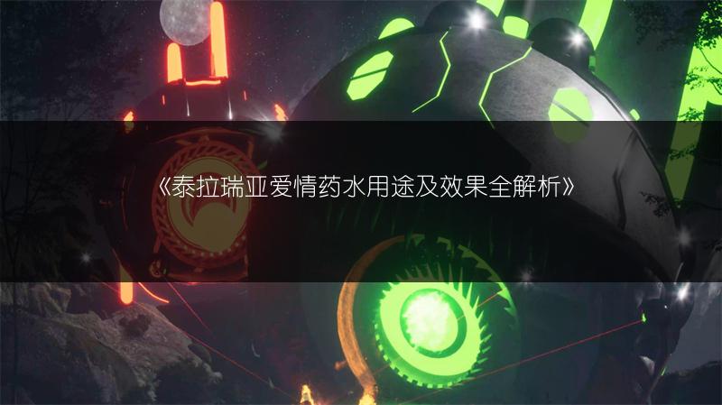 《泰拉瑞亚爱情药水用途及效果全解析》