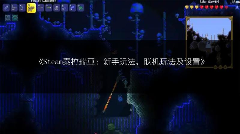 《Steam泰拉瑞亚：新手玩法、联机玩法及设置》