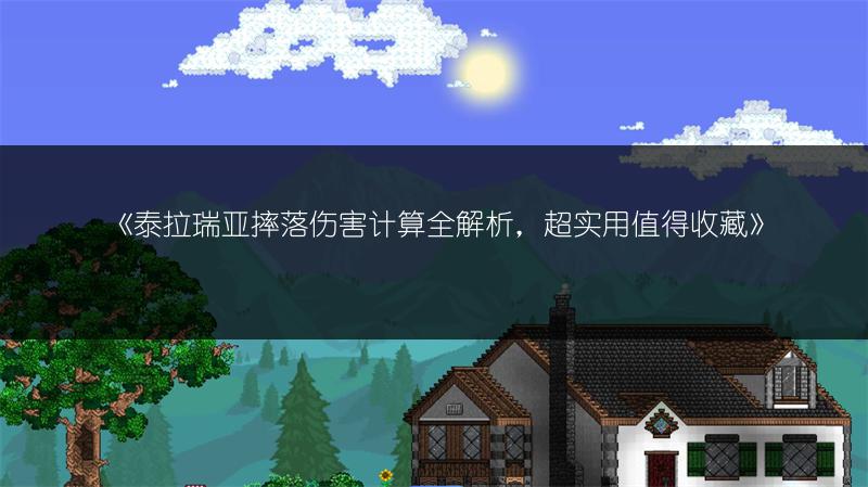 《泰拉瑞亚摔落伤害计算全解析，超实用值得收藏》