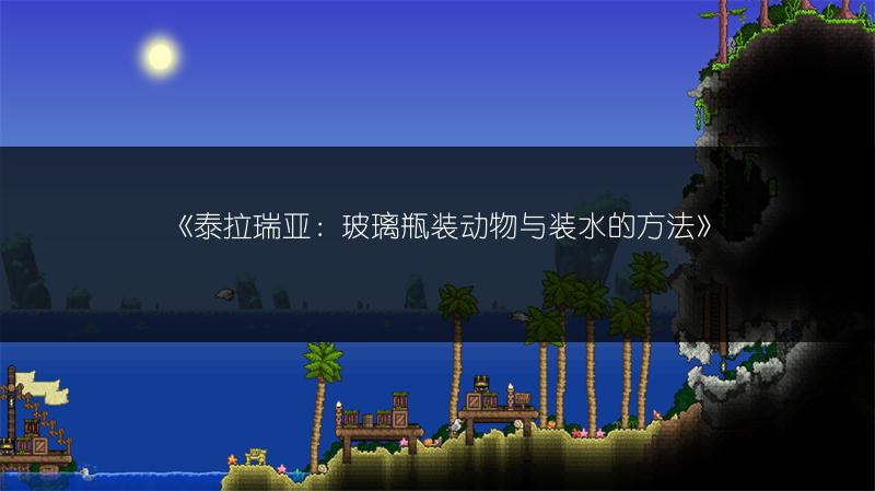 《泰拉瑞亚：玻璃瓶装动物与装水的方法》