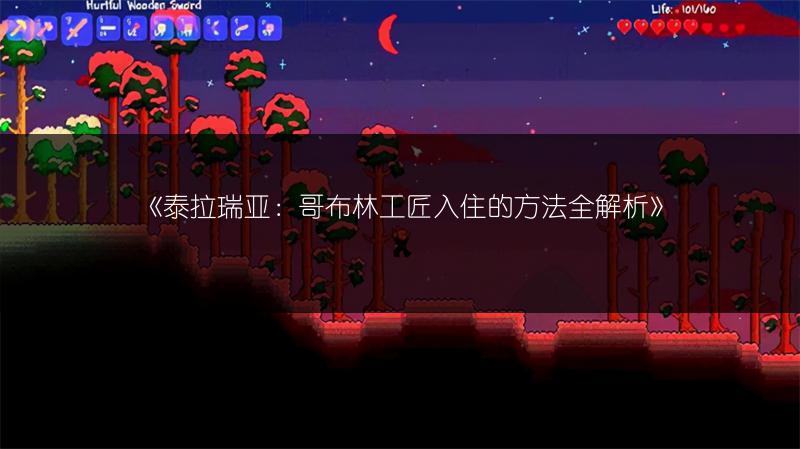 《泰拉瑞亚：哥布林工匠入住的方法全解析》