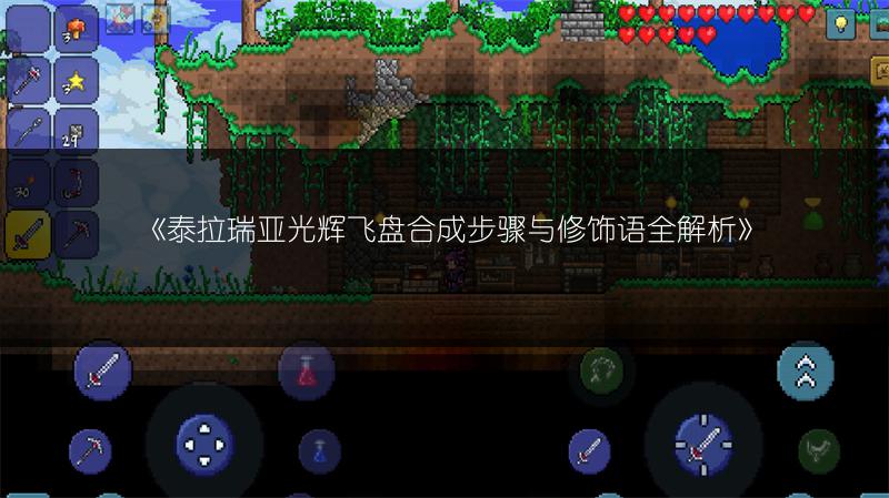 《泰拉瑞亚光辉飞盘合成步骤与修饰语全解析》