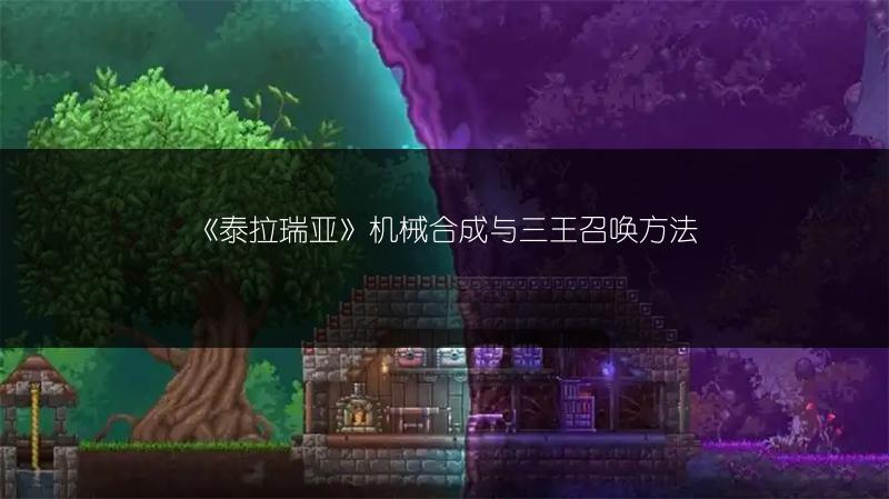 《泰拉瑞亚》机械合成与三王召唤方法
