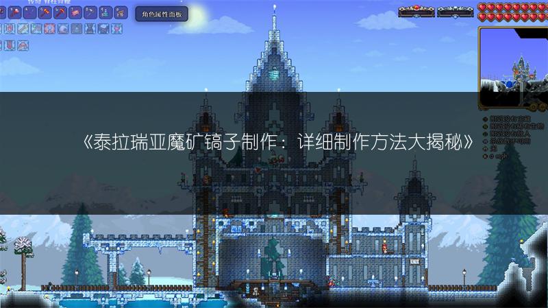 《泰拉瑞亚魔矿镐子制作：详细制作方法大揭秘》