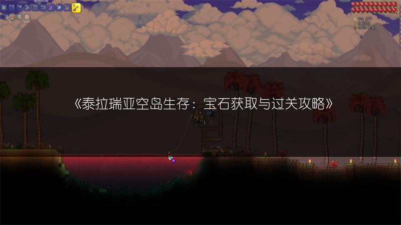 《泰拉瑞亚空岛生存：宝石获取与过关攻略》
