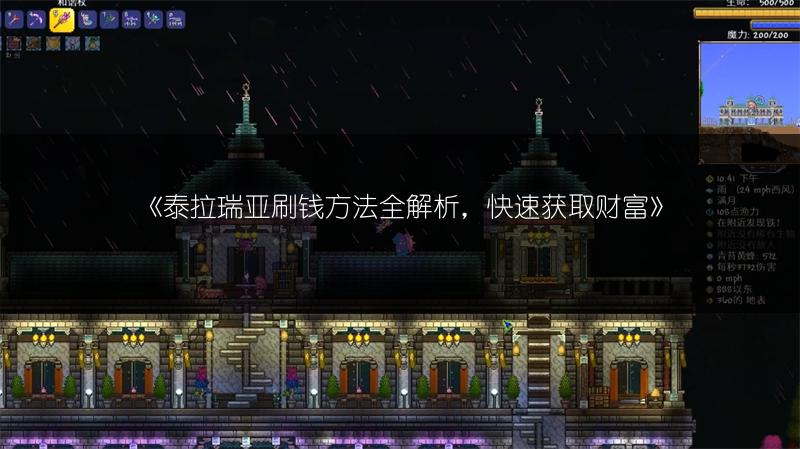 《泰拉瑞亚刷钱方法全解析，快速获取财富》