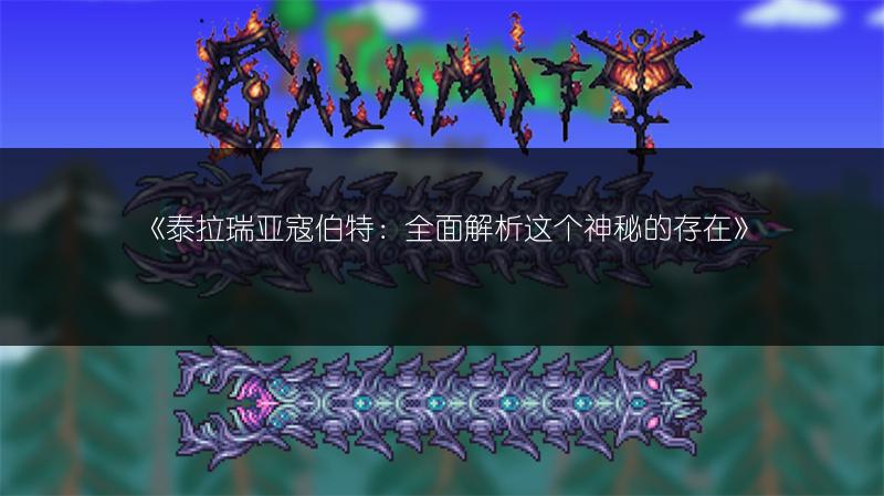 《泰拉瑞亚寇伯特：全面解析这个神秘的存在》