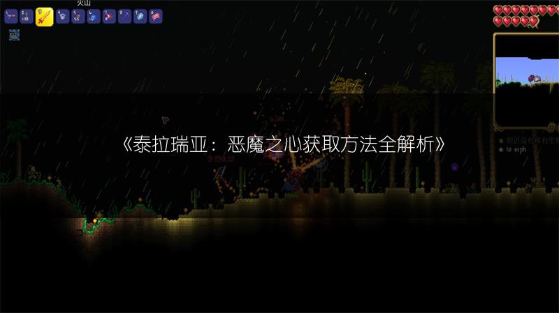 《泰拉瑞亚：恶魔之心获取方法全解析》