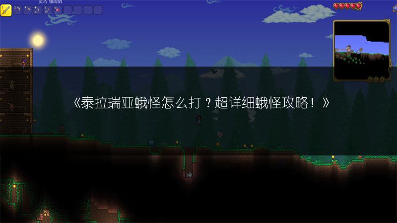 《泰拉瑞亚蛾怪怎么打？超详细蛾怪攻略！》