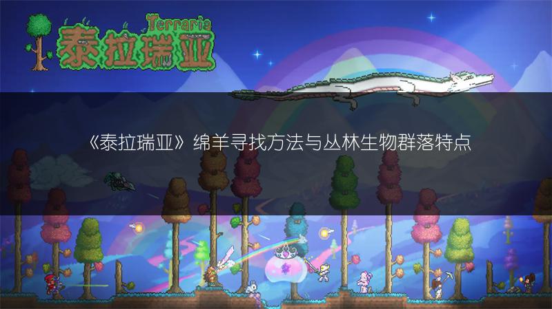 《泰拉瑞亚》绵羊寻找方法与丛林生物群落特点