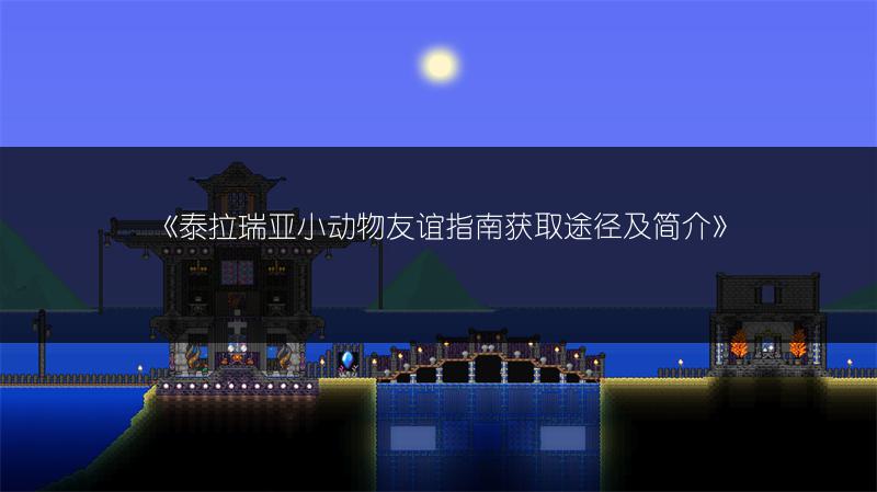 《泰拉瑞亚小动物友谊指南获取途径及简介》
