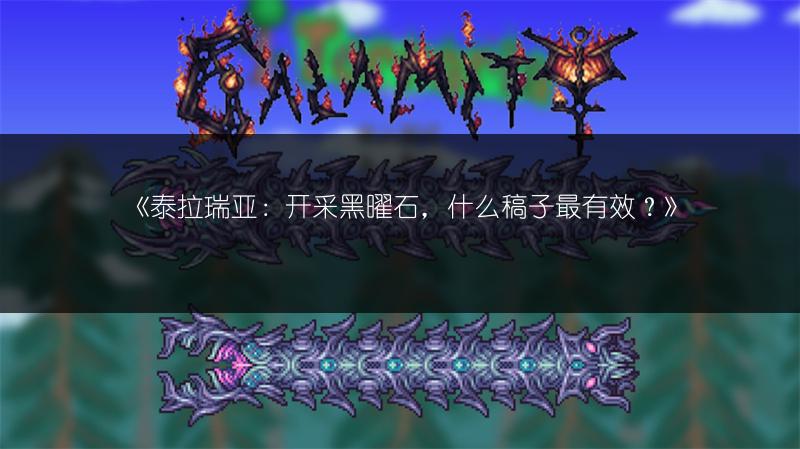 《泰拉瑞亚：开采黑曜石，什么稿子最有效？》