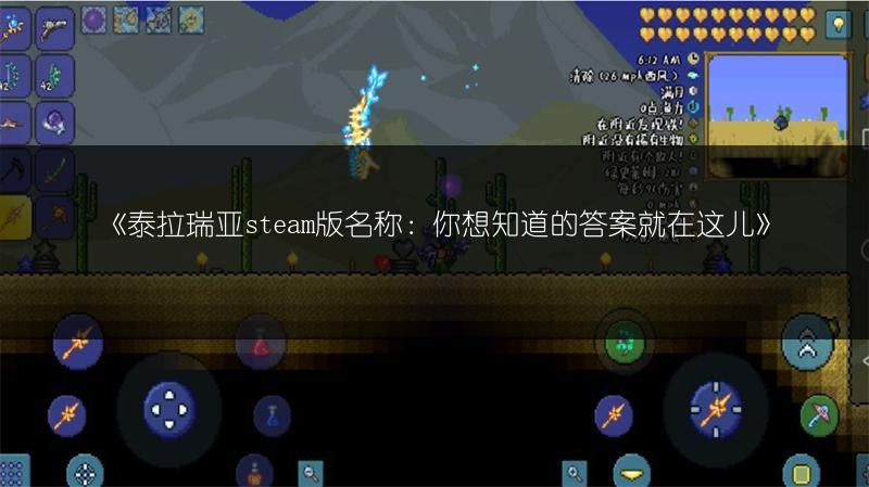 《泰拉瑞亚steam版名称：你想知道的答案就在这儿》