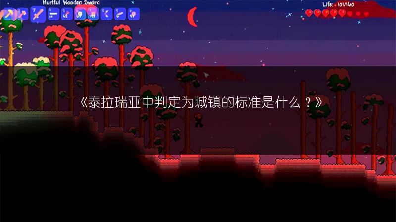 《泰拉瑞亚中判定为城镇的标准是什么？》