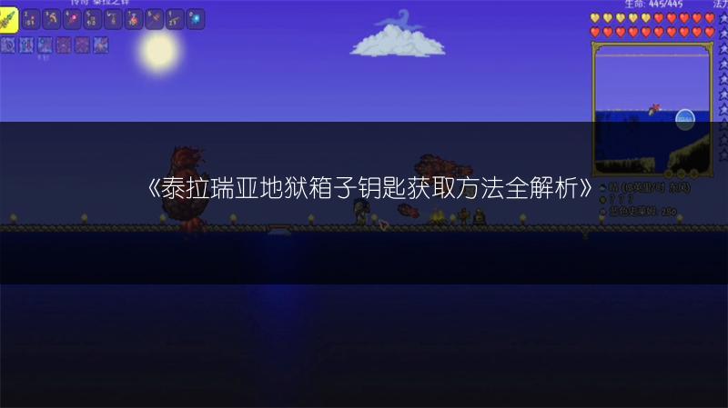 《泰拉瑞亚地狱箱子钥匙获取方法全解析》