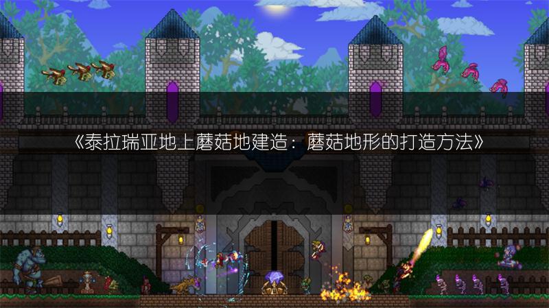 《泰拉瑞亚地上蘑菇地建造：蘑菇地形的打造方法》
