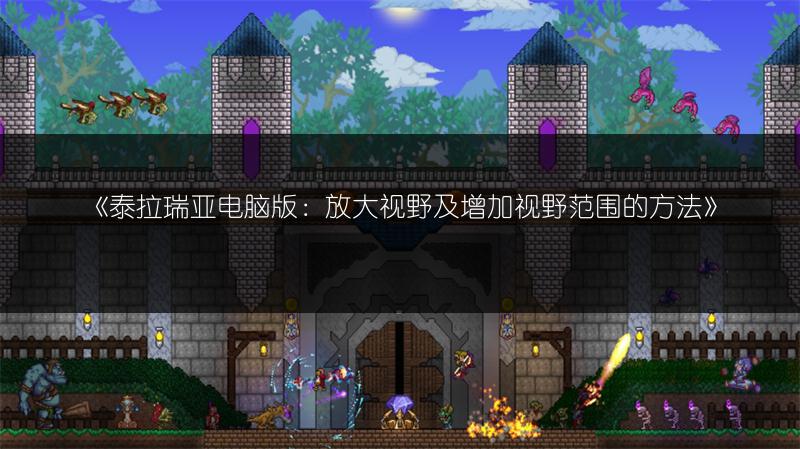 《泰拉瑞亚电脑版：放大视野及增加视野范围的方法》
