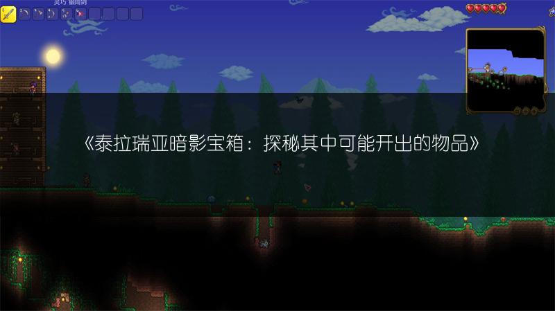 《泰拉瑞亚暗影宝箱：探秘其中可能开出的物品》