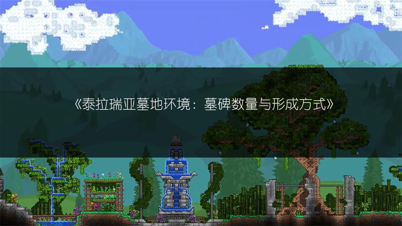 《泰拉瑞亚墓地环境：墓碑数量与形成方式》