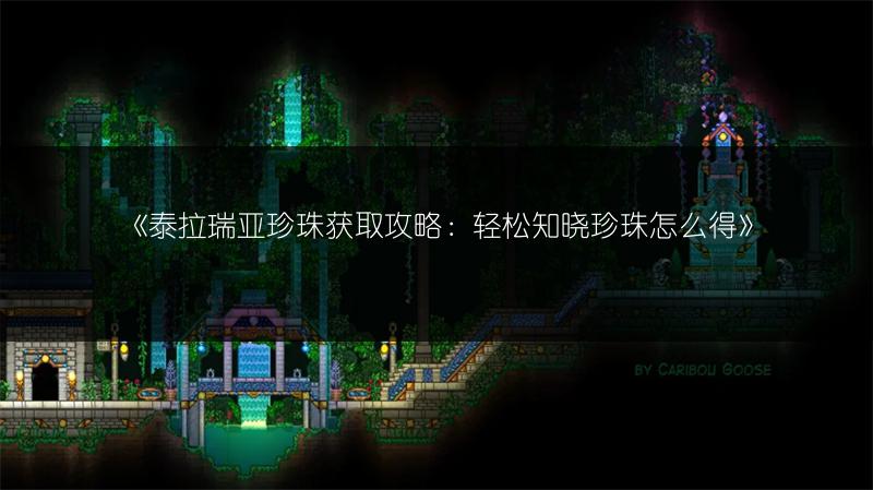 《泰拉瑞亚珍珠获取攻略：轻松知晓珍珠怎么得》