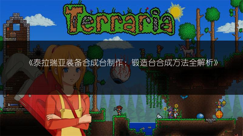 《泰拉瑞亚装备合成台制作：锻造台合成方法全解析》