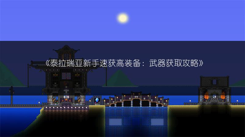 《泰拉瑞亚新手速获高装备：武器获取攻略》