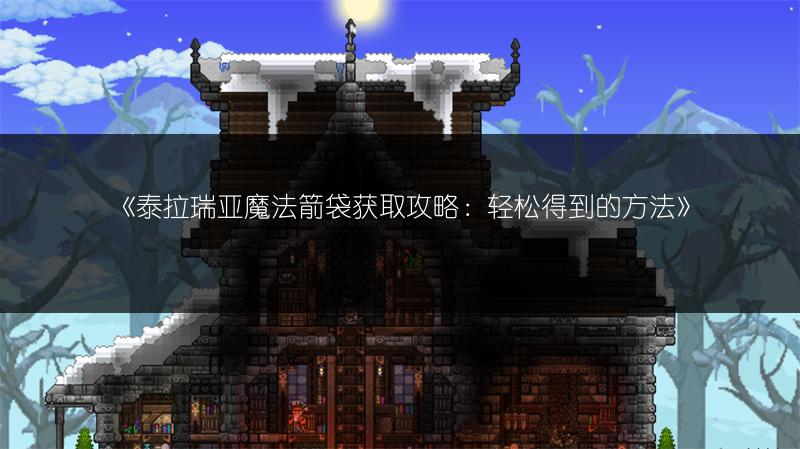 《泰拉瑞亚魔法箭袋获取攻略：轻松得到的方法》