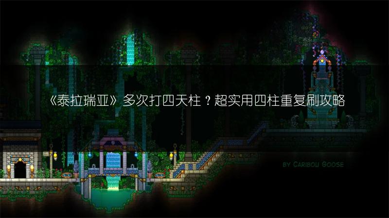 《泰拉瑞亚》多次打四天柱？超实用四柱重复刷攻略
