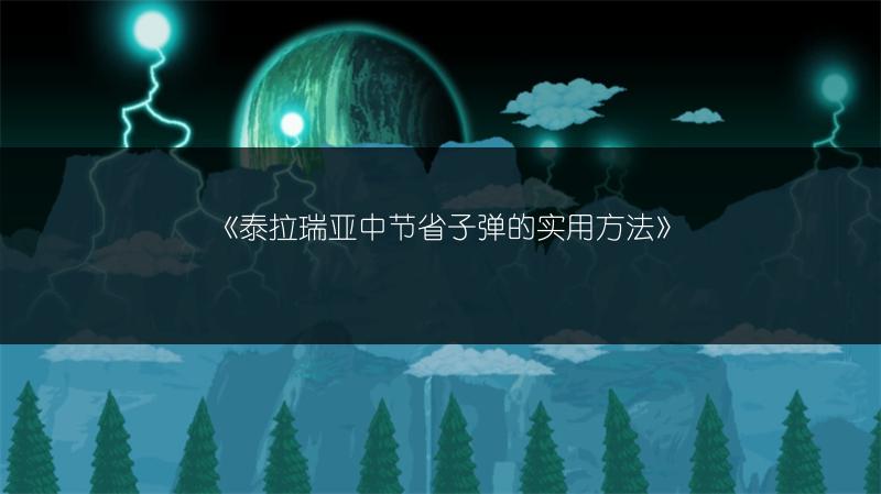 《泰拉瑞亚中节省子弹的实用方法》