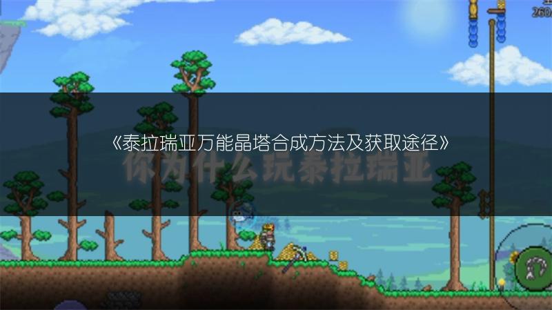 《泰拉瑞亚万能晶塔合成方法及获取途径》