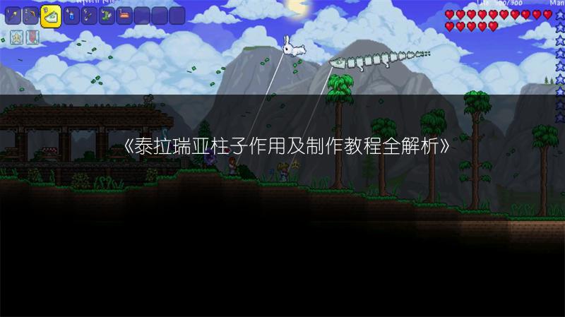 《泰拉瑞亚柱子作用及制作教程全解析》