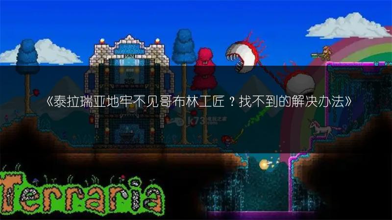 《泰拉瑞亚地牢不见哥布林工匠？找不到的解决办法》