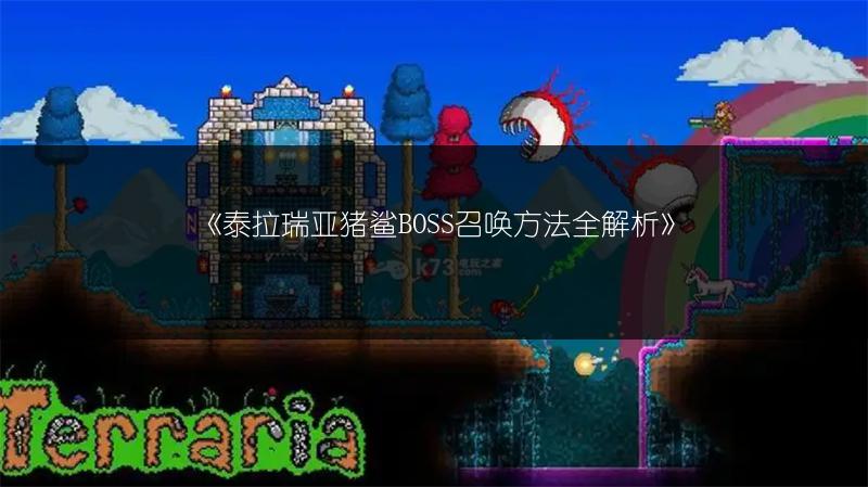 《泰拉瑞亚猪鲨BOSS召唤方法全解析》