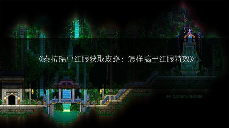 《泰拉瑞亚红眼获取攻略：怎样搞出红眼特效》