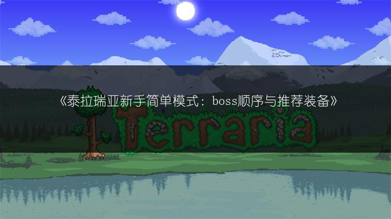 《泰拉瑞亚新手简单模式：boss顺序与推荐装备》