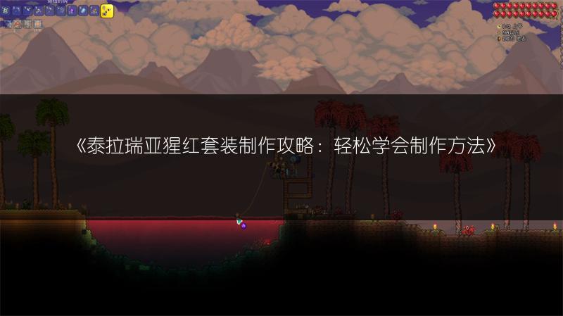 《泰拉瑞亚猩红套装制作攻略：轻松学会制作方法》