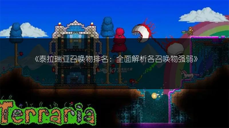 《泰拉瑞亚召唤物排名：全面解析各召唤物强弱》