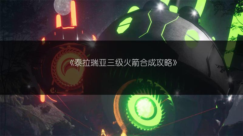 《泰拉瑞亚三级火箭合成攻略》