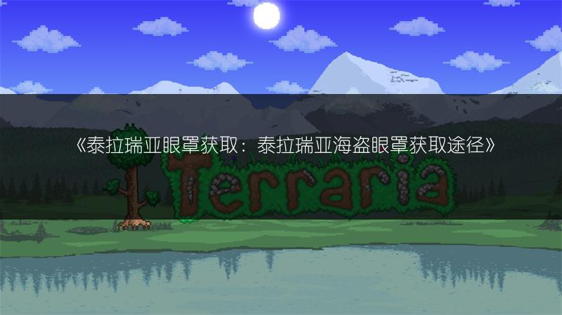 《泰拉瑞亚眼罩获取：泰拉瑞亚海盗眼罩获取途径》