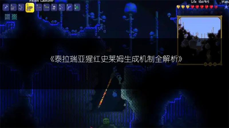 《泰拉瑞亚猩红史莱姆生成机制全解析》