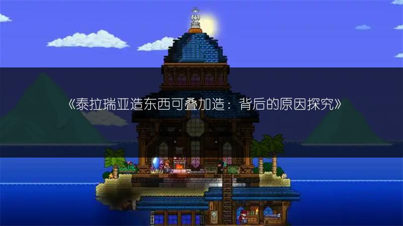 《泰拉瑞亚造东西可叠加造：背后的原因探究》