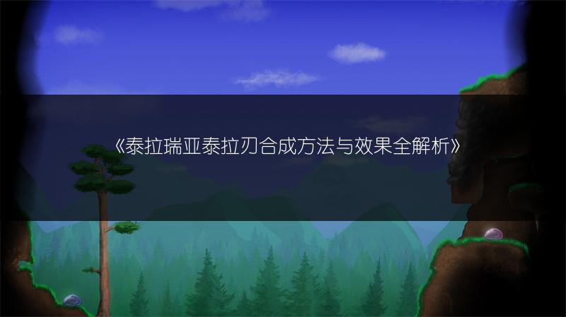 《泰拉瑞亚泰拉刃合成方法与效果全解析》